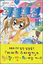 키라링 레볼루션 10