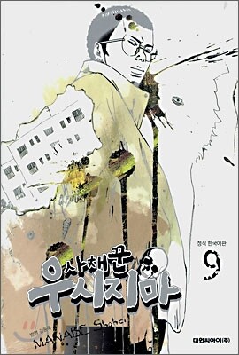 사채꾼 우시지마 9