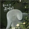 숲으로 간 코끼리