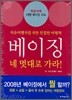베이징 네 멋대로 가라!
