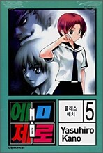 엠 제로 (M×제로) 5