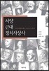서양 근대 정치사상사