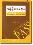 사복음서 비교 연구 : 신대원 입시를 위한 성경시험대비 수험서