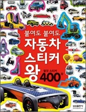 붙여도 붙여도 자동차 스티커 왕