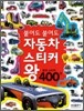붙여도 붙여도 자동차 스티커 왕