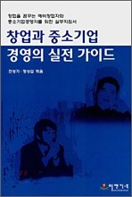 창업과 중소기업 경영의 실전 가이드