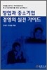 창업과 중소기업 경영의 실전 가이드