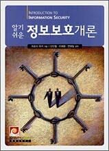 알기쉬운 정보보호개론