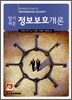 알기쉬운 정보보호개론