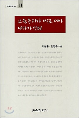 교육윤리가 바로 서야 나라가 선다