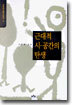 근대적 시공간의 탄생