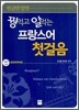꿩먹고 알먹는 프랑스어 첫걸음