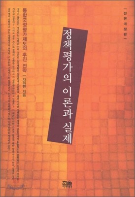 정책평가의 이론과 실제