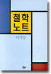 철학노트