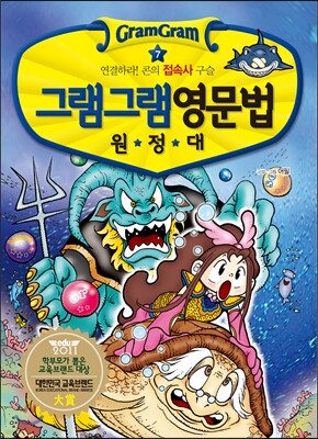 그램그램 영문법 원정대 7