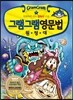 그램그램 영문법 원정대 7