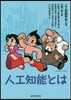 人工知能とは