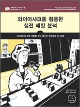 와이어샤크를 활용한 실전 패킷 분석