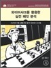 와이어샤크를 활용한 실전 패킷 분석