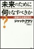 未來のために何をなすべきか?－積極的社會
