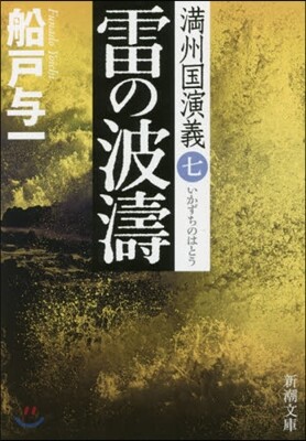 滿州國演義(7)雷の波濤