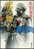新.古着屋總兵衛(第12券)死の舞い
