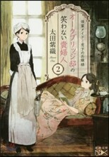 オ-クブリッジ邸の笑わない貴婦人(2)