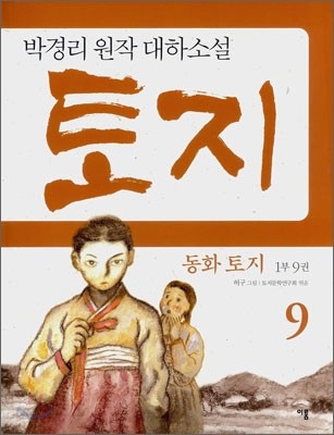 동화 토지 1부 9권