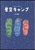 星空キャンプ 新版