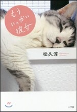 もういっかい彼女