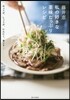 藤井惠 私の好きな藥味たっぷりレシピ