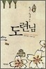 도련님