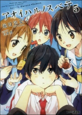 アオイハルノスベテ   5