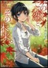 この戀と,その未來。－二年目 秋冬－
