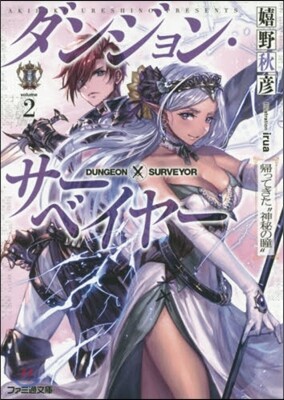 ダンジョン.サ-ベイヤ-   2