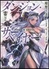 ダンジョン.サ-ベイヤ-   2