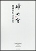 神の宮 增浦行仁寫眞作品集 2冊セット