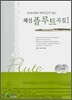해설 플루트곡집 1