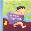 벌거숭이 아기 하나
