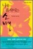 나를 움직이는 소명