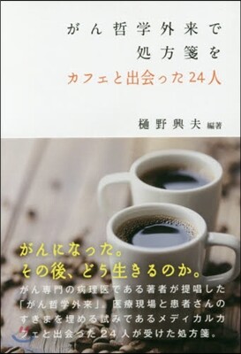 がん哲學外來で處方箋を カフェと出會った