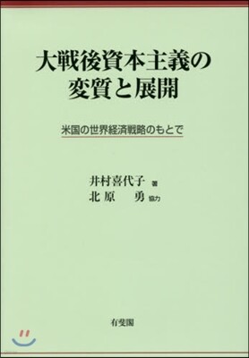 大戰後資本主義の變質と展開