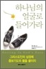 하나님의 얼굴로 들어가라
