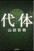 代體