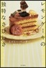 レモンケ-キの獨特なさびしさ