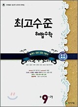 최고수준 해법수학 중 9-가 (2008년)