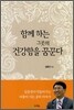 함께 하는 그 곳의 건강함을 꿈꾼다