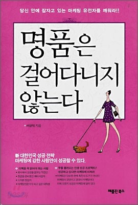 명품은 걸어다니지 않는다