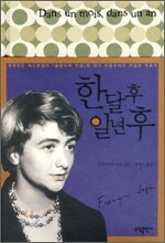 한 달 후, 일 년 후