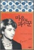 마음의 파수꾼